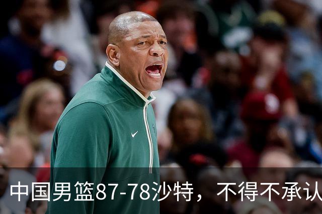 中国男篮87-78沙特，不得不承认6事实，廖三宁余嘉豪越战越勇，半决赛对阵日本郭士强压力大