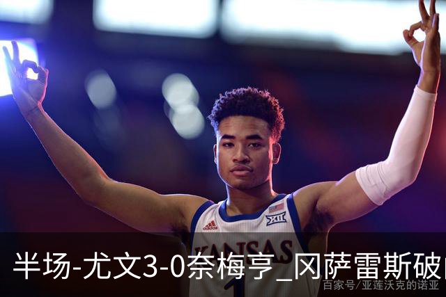 半场-尤文3-0奈梅亨 冈萨雷斯破门+造点门将格拉巴拉送助攻