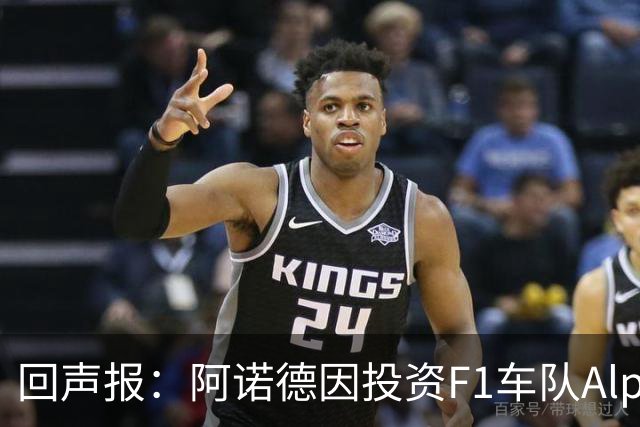 回声报：阿诺德因投资F1车队Alpine，有望收获三倍的回报