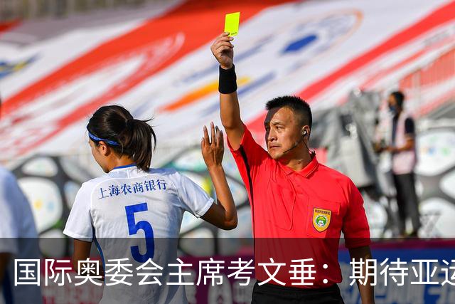 国际奥委会主席考文垂：期待亚运会与奥运会更紧密衔接