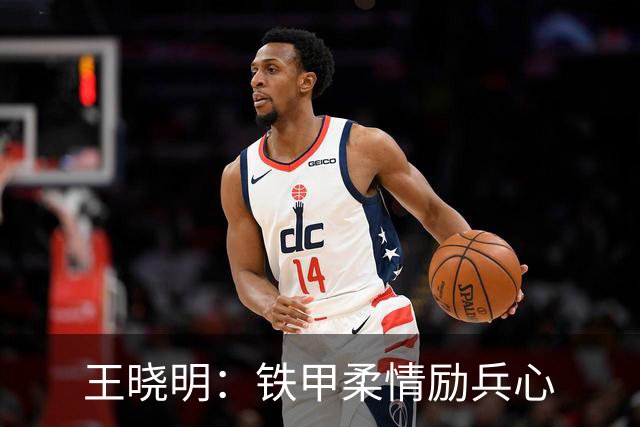 王晓明：铁甲柔情励兵心