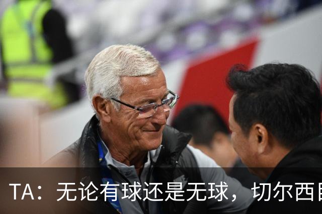 TA：无论有球还是无球，切尔西目前都尚未展现出清晰的战术风格